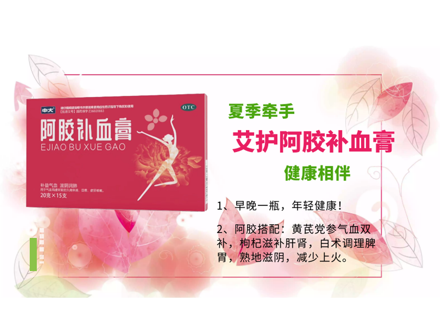 夏季牵手艾护阿胶补血膏，健康永相伴