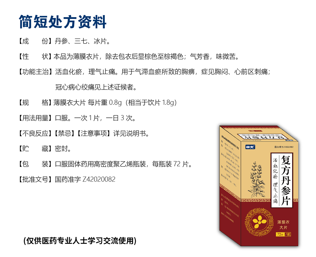 29——复方丹参片0.8gX72片-瑞华 单页.jpg