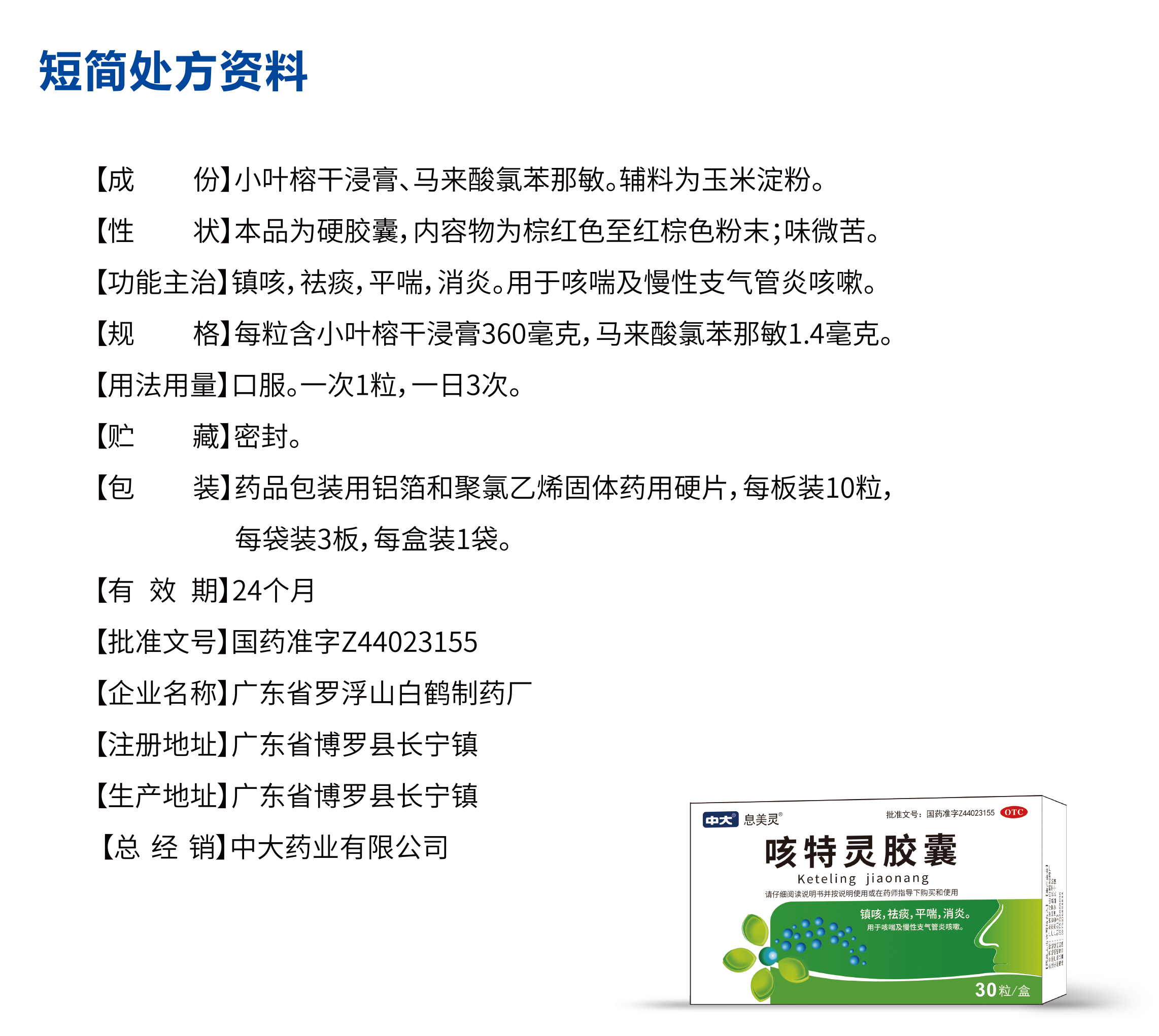 咳特灵胶囊单页1.png