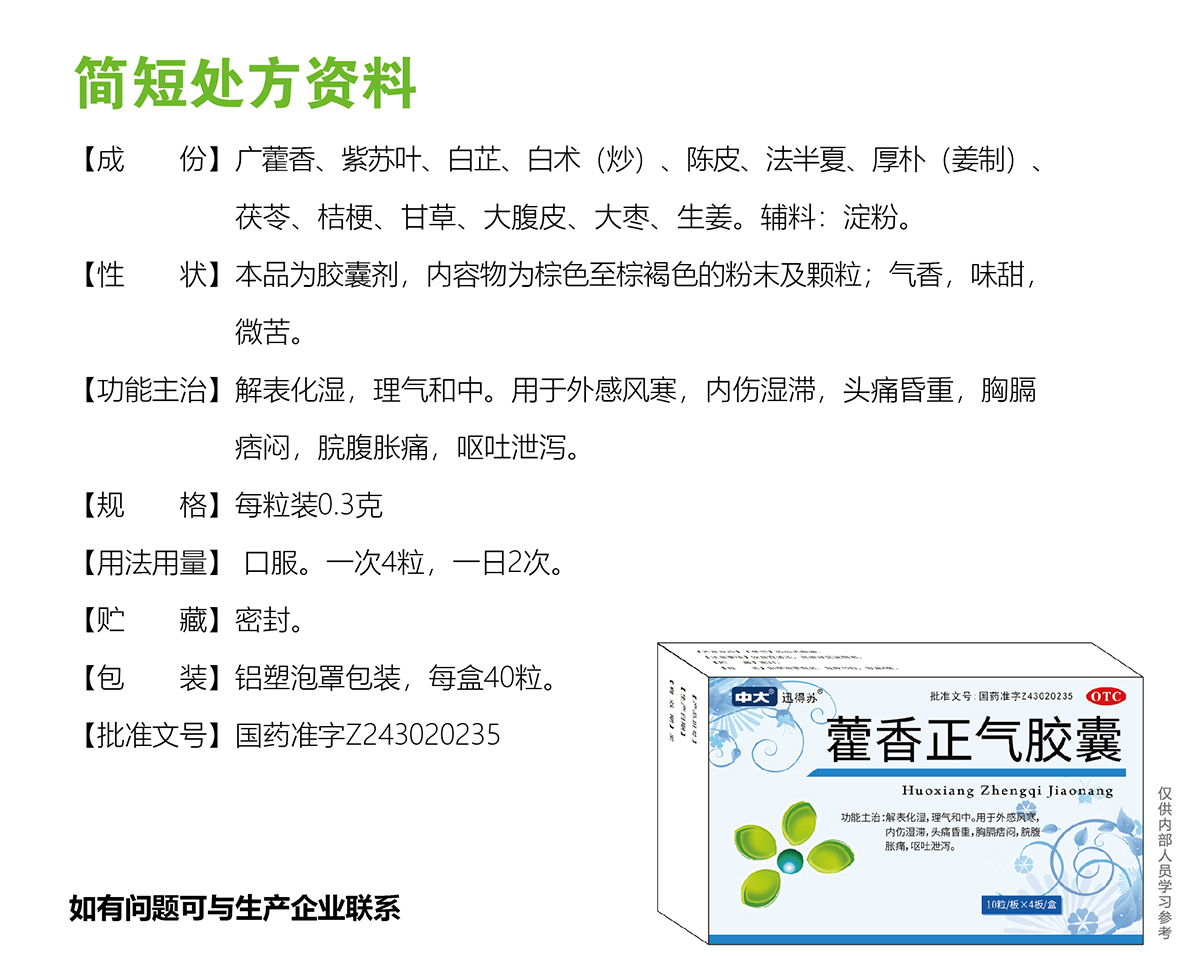 8——藿香正气胶囊0.3gX40粒-马王堆 单页.jpg