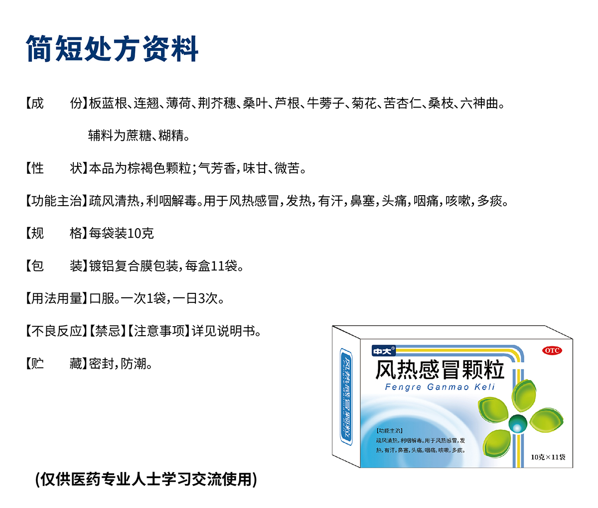 12——风热感冒颗粒10gX11袋-九连山 单页.jpg